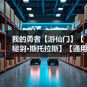 我的勇者【游仙门】【褪羽·斯托拉斯】【通用对王】更新至2025.6.26版本（图3）