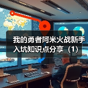 我的勇者阿米火战新手入坑知识点分享（1）（图1）