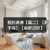 我的勇者【篇二】【新手向】【萌新进阶】【百科全书】所有商店兑换指南（图2）