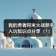我的勇者阿米火战新手入坑知识点分享（1）（图2）