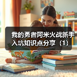 我的勇者阿米火战新手入坑知识点分享（1）（图4）