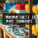 我的勇者【篇二】【新手向】【萌新进阶】【百科全书】所有商店兑换指南（图3）