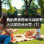 我的勇者阿米火战新手入坑知识点分享（1）（图3）
