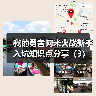 我的勇者阿米火战新手入坑知识点分享（3）（图1）