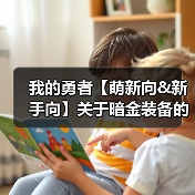 我的勇者【萌新向&新手向】关于暗金装备的获取与养成/洗练（含小部分符文内容）（图1）