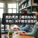 我的勇者【萌新向&新手向】关于暗金装备的获取与养成/洗练（含小部分符文内容）（图3）