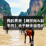 我的勇者【萌新向&新手向】关于暗金装备的获取与养成/洗练（含小部分符文内容）（图4）