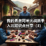 我的勇者阿米火战新手入坑知识点分享（3）（图4）