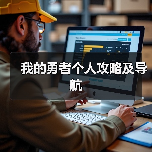 我的勇者个人攻略及导航(图2) 我的勇者个人攻略及导航(图2)