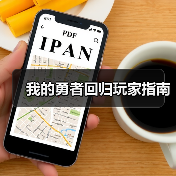 我的勇者回归玩家指南（图1）