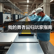 我的勇者回归玩家指南（图3）