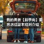 我的勇者【新手向】星界远征副本规则介绍（图2）