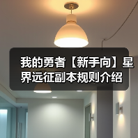 我的勇者【新手向】星界远征副本规则介绍（图3）