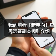 我的勇者【新手向】星界远征副本规则介绍（图4）