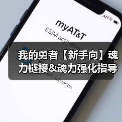 我的勇者【新手向】魂力链接&魂力强化指导(图2) 我的勇者【新手向】魂力链接&魂力强化指导(图2)