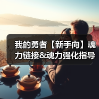我的勇者【新手向】魂力链接&魂力强化指导(图3) 我的勇者【新手向】魂力链接&魂力强化指导(图3)