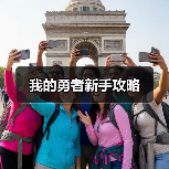 我的勇者新手攻略（图2）