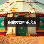 我的勇者新手攻略（图4）