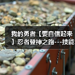 我的勇者【要自信起来】忍者登神之路---技能篇（图2）