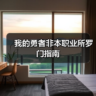 我的勇者非本职业所罗门指南(图1) 我的勇者非本职业所罗门指南(图1)