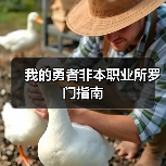 我的勇者非本职业所罗门指南(图2) 我的勇者非本职业所罗门指南(图2)