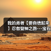 我的勇者【要自信起来】忍者登神之路---宝石篇(图4) 我的勇者【要自信起来】忍者登神之路---宝石篇(图4)