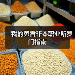 我的勇者非本职业所罗门指南(图3) 我的勇者非本职业所罗门指南(图3)