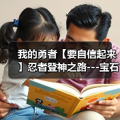 我的勇者【要自信起来】忍者登神之路---宝石篇(图1) 我的勇者【要自信起来】忍者登神之路---宝石篇(图1)