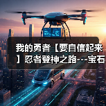 我的勇者【要自信起来】忍者登神之路---宝石篇(图3) 我的勇者【要自信起来】忍者登神之路---宝石篇(图3)