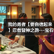我的勇者【要自信起来】忍者登神之路---宝石篇(图2) 我的勇者【要自信起来】忍者登神之路---宝石篇(图2)