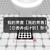 我的勇者【我的勇者】【忍者养成计划】新手向忍者攻略 天赋篇(图2) 我的勇者【我的勇者】【忍者养成计划】新手向忍者攻略 天赋篇(图2)