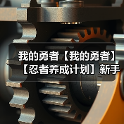 我的勇者【我的勇者】【忍者养成计划】新手向忍者攻略 天赋篇(图1) 我的勇者【我的勇者】【忍者养成计划】新手向忍者攻略 天赋篇(图1)