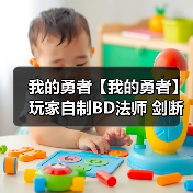 我的勇者【我的勇者】玩家自制BD法师 剑断万古:魔女凝心(图1) 我的勇者【我的勇者】玩家自制BD法师 剑断万古:魔女凝心(图1)