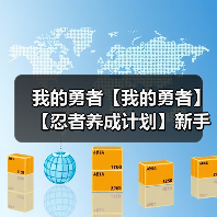 我的勇者【我的勇者】【忍者养成计划】新手向忍者攻略 混沌暗金篇(图2) 我的勇者【我的勇者】【忍者养成计划】新手向忍者攻略 混沌暗金篇(图2)