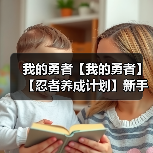 我的勇者【我的勇者】【忍者养成计划】新手向忍者攻略 混沌暗金篇(图1) 我的勇者【我的勇者】【忍者养成计划】新手向忍者攻略 混沌暗金篇(图1)