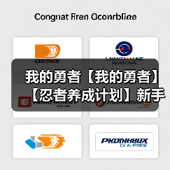 我的勇者【我的勇者】【忍者养成计划】新手向忍者攻略 混沌暗金篇(图3) 我的勇者【我的勇者】【忍者养成计划】新手向忍者攻略 混沌暗金篇(图3)