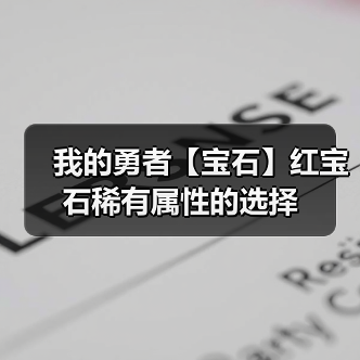 我的勇者【宝石】红宝石稀有属性的选择(图3) 我的勇者【宝石】红宝石稀有属性的选择(图3)