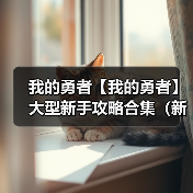 我的勇者【我的勇者】大型新手攻略合集（新木版本）（图4）