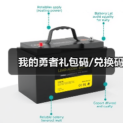 我的勇者礼包码/兑换码(图2) 我的勇者礼包码/兑换码(图2)