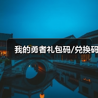 我的勇者礼包码/兑换码(图4) 我的勇者礼包码/兑换码(图4)