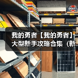我的勇者【我的勇者】大型新手攻略合集（新木版本）（图3）