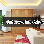 我的勇者礼包码/兑换码(图1) 我的勇者礼包码/兑换码(图1)
