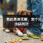 我的勇者无聊，发个兑换码玩玩（图1）