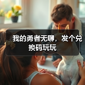 我的勇者无聊，发个兑换码玩玩（图3）