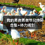 我的勇者勇者节兑换码合集+体力规划(图3) 我的勇者勇者节兑换码合集+体力规划(图3)