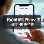 我的勇者世界boss图鉴-褪羽·斯托拉斯(图2) 我的勇者世界boss图鉴-褪羽·斯托拉斯(图2)