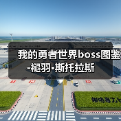 我的勇者世界boss图鉴-褪羽·斯托拉斯(图3) 我的勇者世界boss图鉴-褪羽·斯托拉斯(图3)