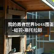 我的勇者世界boss图鉴-褪羽·斯托拉斯(图4) 我的勇者世界boss图鉴-褪羽·斯托拉斯(图4)
