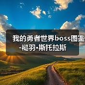 我的勇者世界boss图鉴-褪羽·斯托拉斯(图1) 我的勇者世界boss图鉴-褪羽·斯托拉斯(图1)
