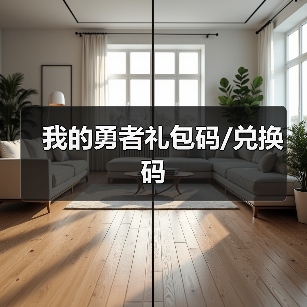 我的勇者礼包码/兑换码(图3) 我的勇者礼包码/兑换码(图3)